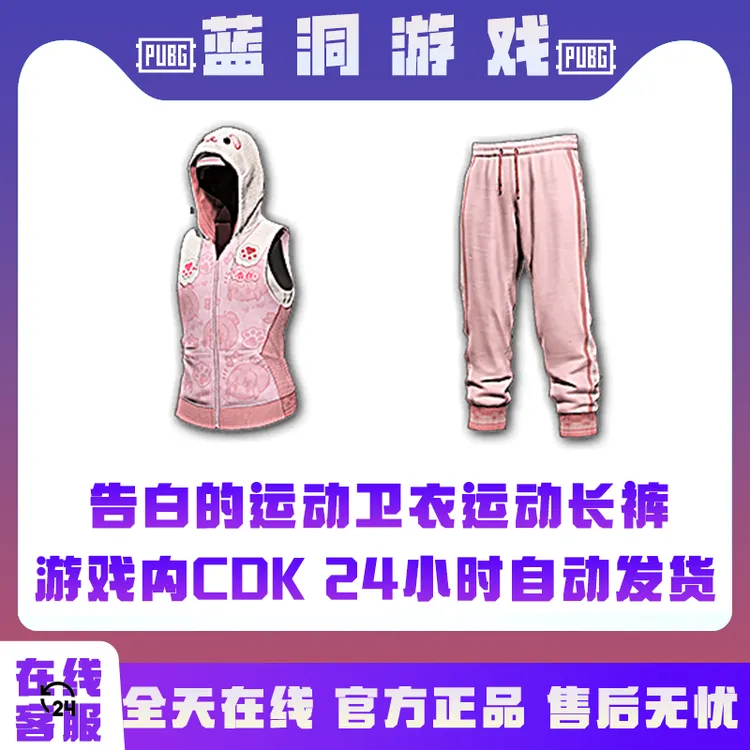 PUBG绝地求生告白联名运动上衣运动长裤激活码兑换码CDK