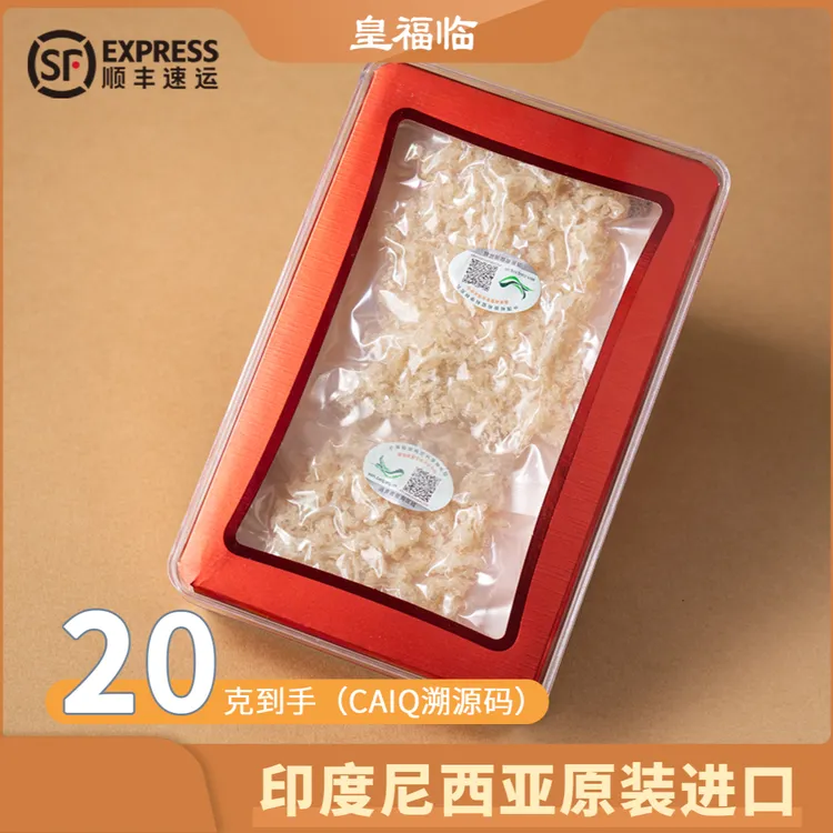 皇福临印度尼西亚正品CAIQ溯源燕窝碎20克/盒