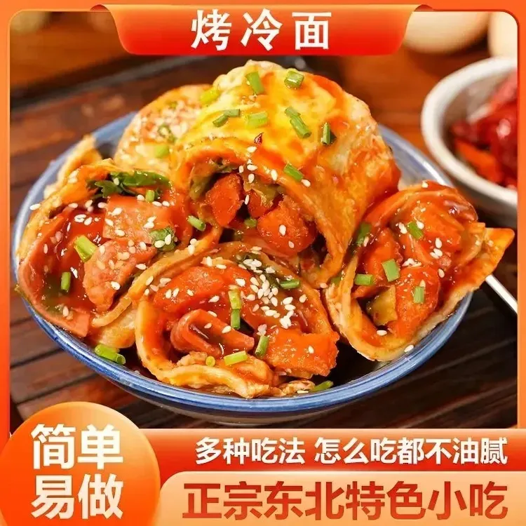 正宗烤冷面 东北特色家庭装送酱料刷子适合做夜宵早餐方便美味tw