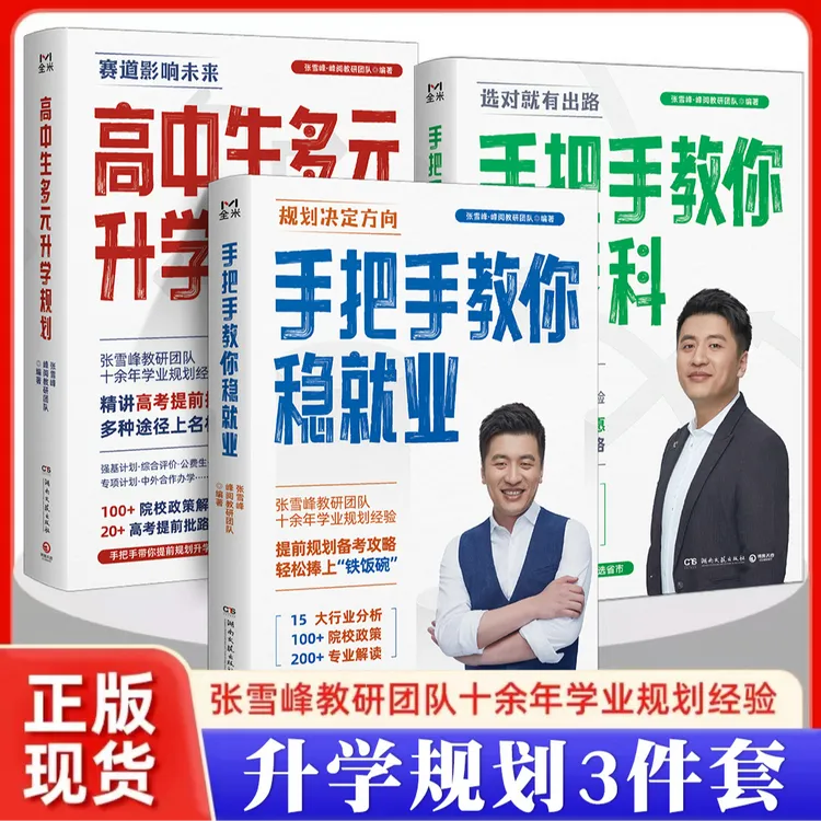 【张雪峰推荐】手把手教你稳就业高中多元升学规划张雪峰高考押题卷