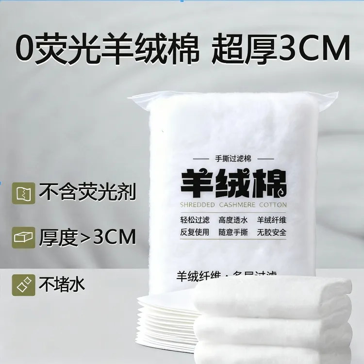手撕羊绒棉加厚高密度过滤棉不易堵水无荧光无胶水物理拦截白棉