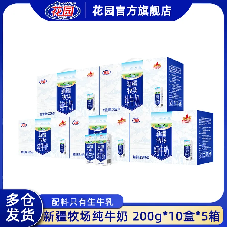 花园新疆牧场营养纯牛奶200g*10盒*5箱营养早餐奶