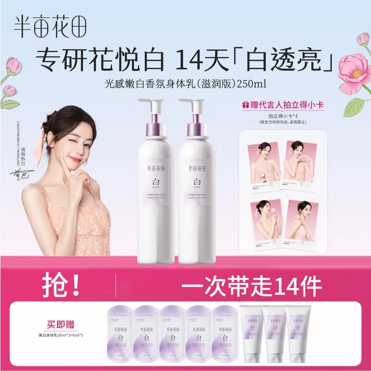 【热巴同款】半亩花田美白身体乳秋冬养白精华保湿滋润补水留香KOL