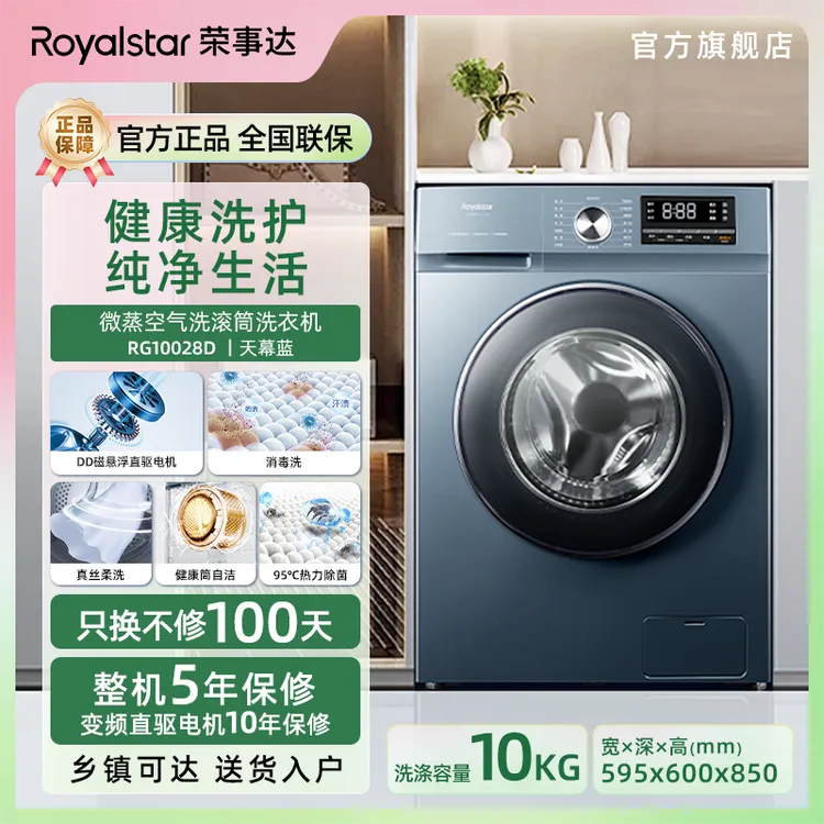 荣事达DD直驱电机10kg大容量家用滚筒洗衣机RG10028D
