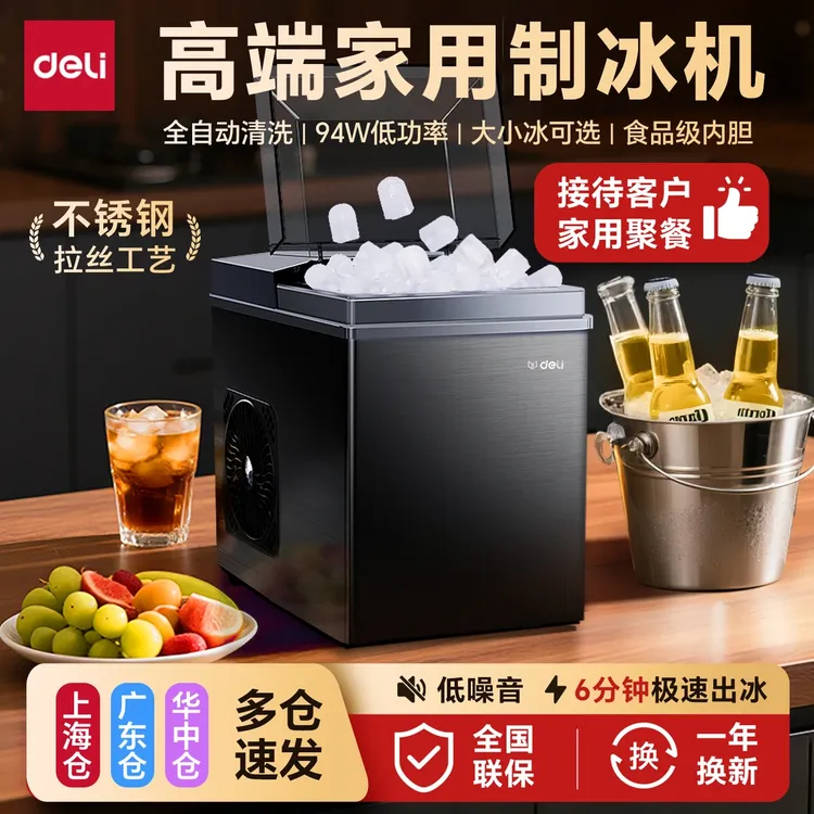 得力全自动智能制冰机家用小型商用户外宿舍6分钟极速出冰块机