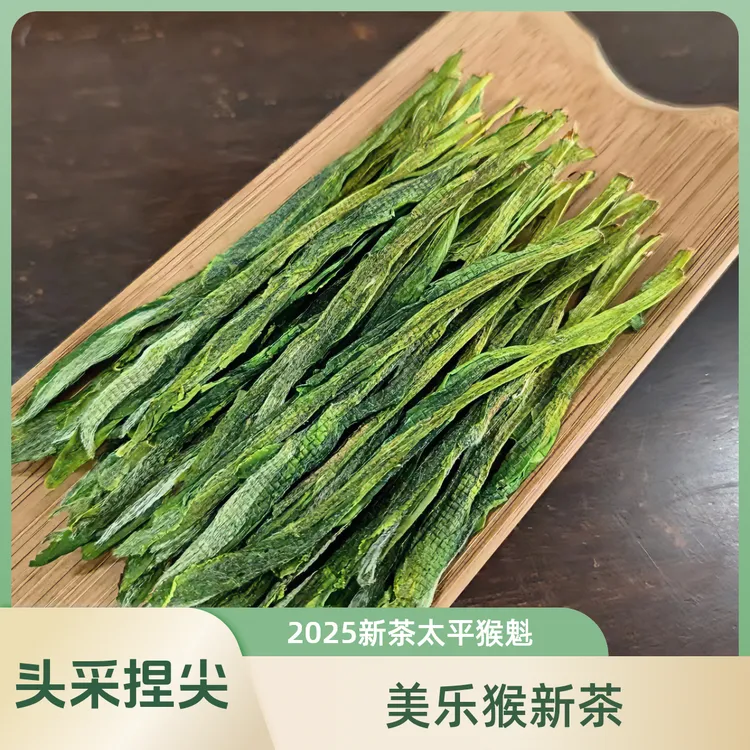 美乐猴2025新茶太平猴魁 手工捏尖 头采太平猴魁 原产地核心产区