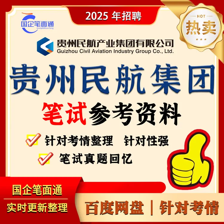 贵州民航集团笔试参考资料