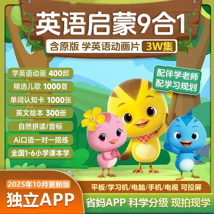 【不限时】3万集英语动画片熏听儿歌单词卡绘本口语对练 启蒙九合一
