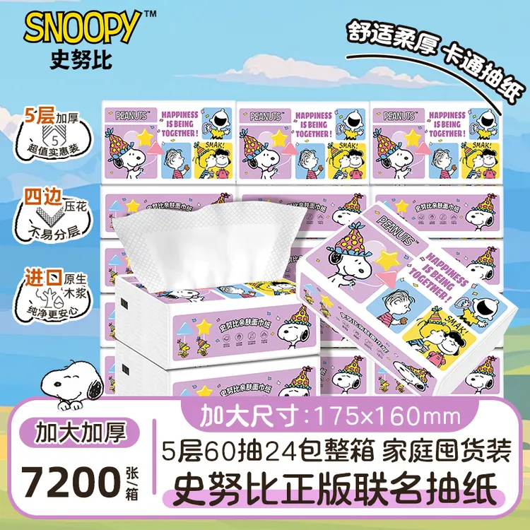Snoopy/史努比嘉年华抽纸原生木浆5层加厚面巾纸整箱7200张囤货装