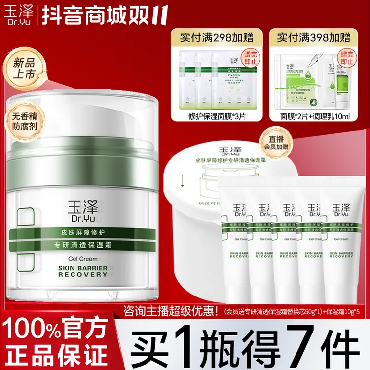 玉泽皮肤屏障修护专研清透保湿面霜补水干油敏肌适用舒缓秋冬正品