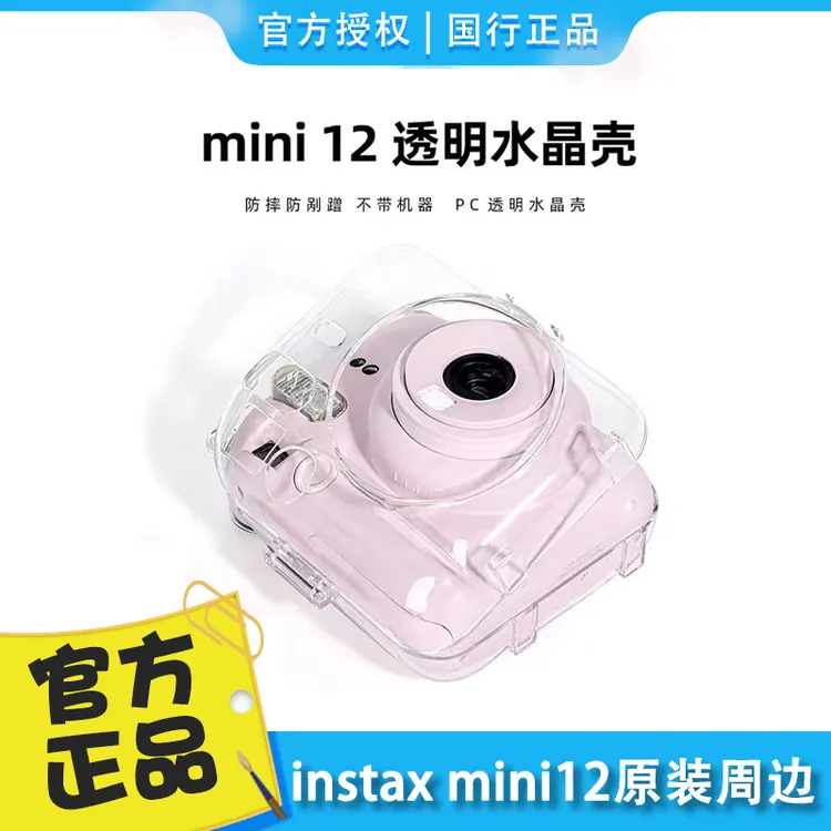 INSTAX/富士【官方正品】mini12立拍立得原装迷你透明水晶保护壳