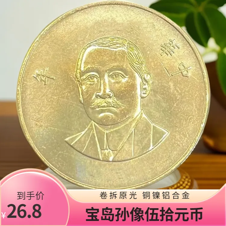 法定货币宝岛孙像伍拾元硬币 28mm稀有纪念币 铜镍铝合金卷拆 