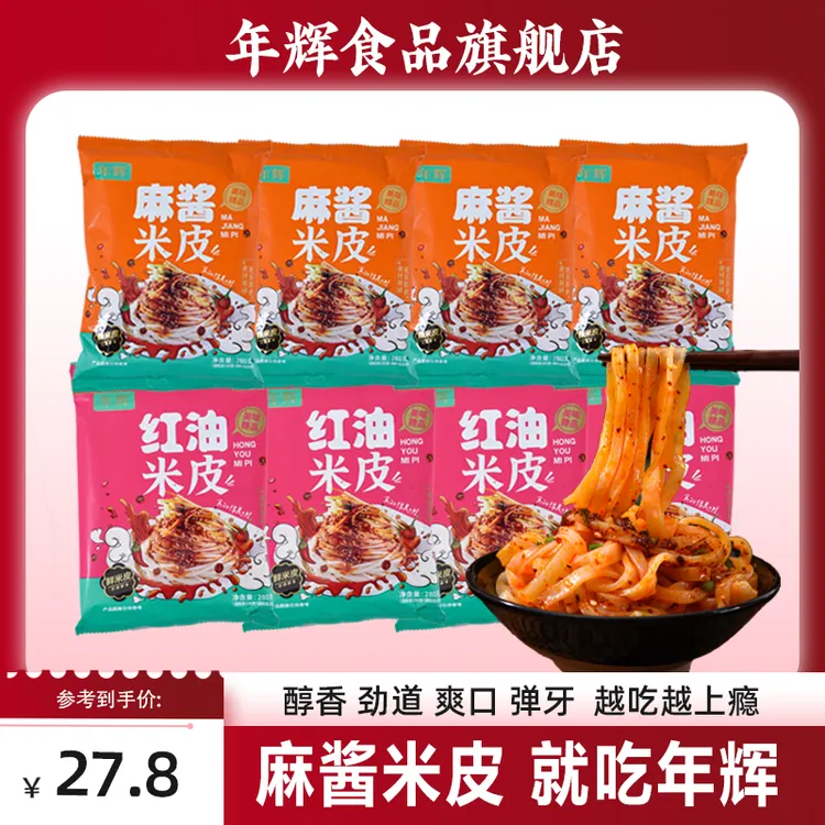 年辉麻酱红油米皮现做现发当季爆品凉皮开袋即食免煮代餐饱腹小吃