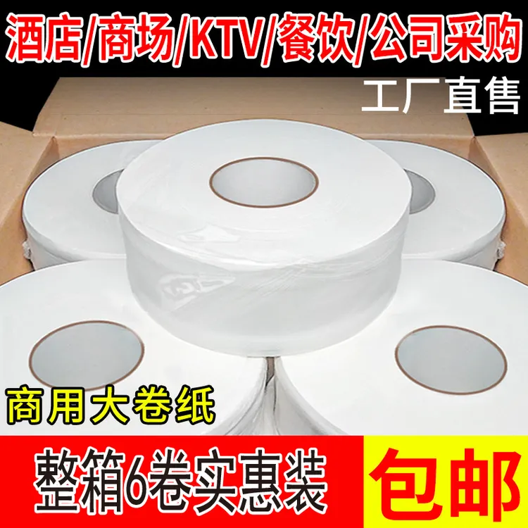 大卷纸厕纸酒店专用整箱6卷 卫生间大盘纸厕所卷筒卫生纸手纸