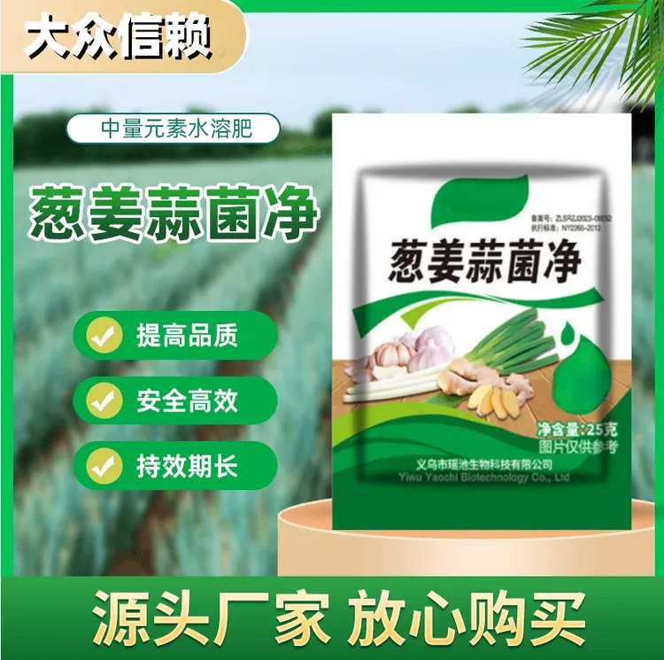 【葱姜蒜菌净】大葱大蒜生姜微生物活菌剂蔬菜植物通用叶面肥促生