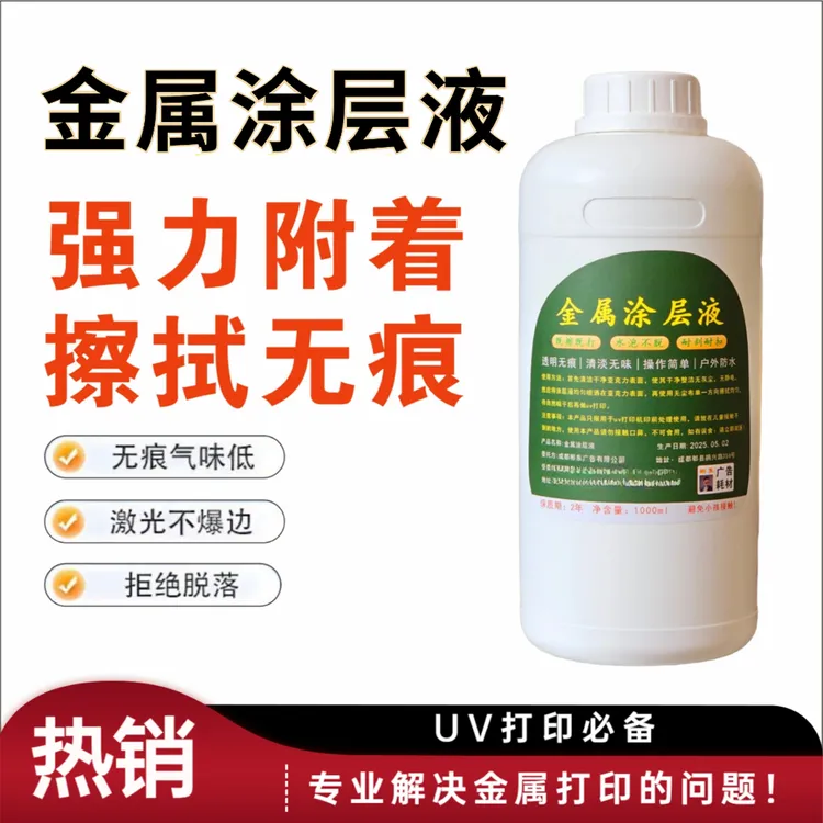 UV金属涂层液不锈钢涂层低味无痕亚克力涂层液打印附着力强防刮防