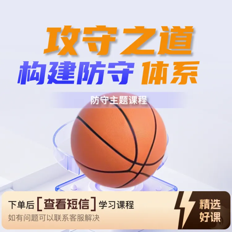 攻守之道篮球教练员课堂构建防守训练体系（留意短信解锁课程）