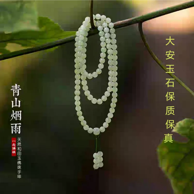 《大安玉石》天然和田玉晴水色手链108颗-6mm多圈佛珠手链DIY带证书