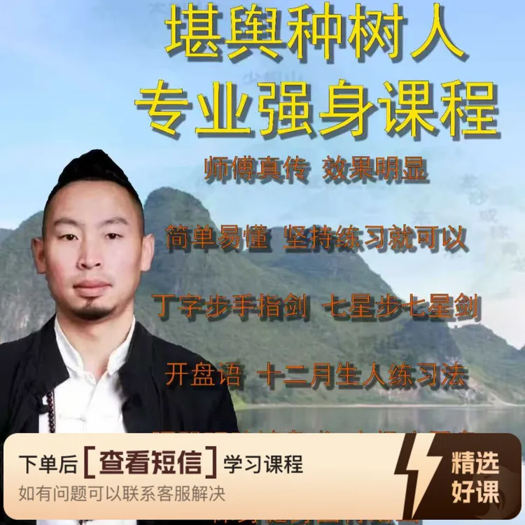 堪舆种树人专业强身健体课程（留意短信解锁课程）