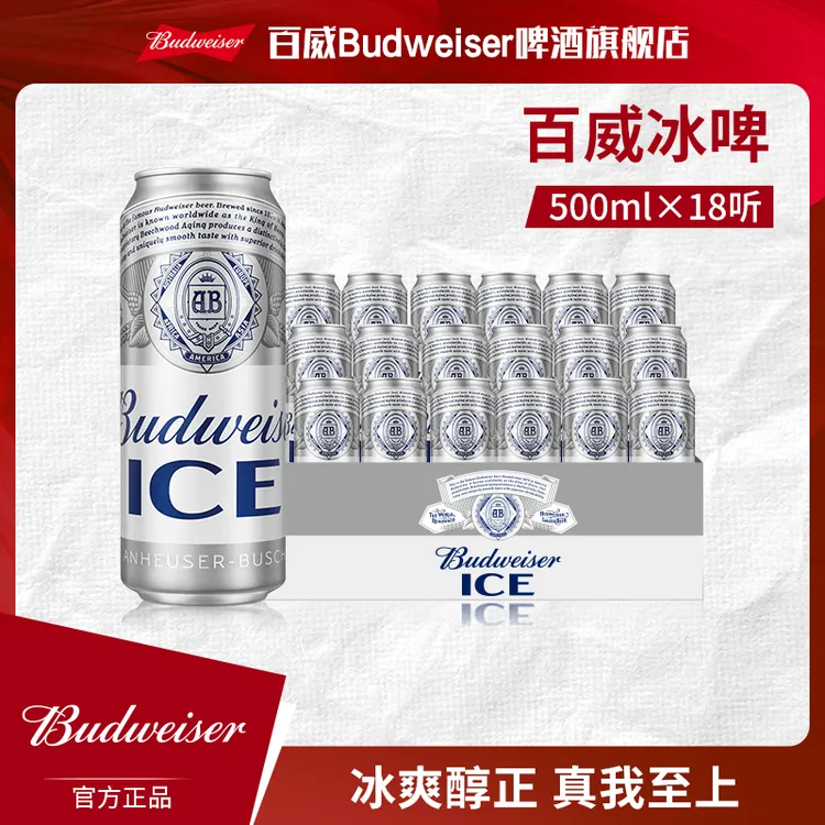 【热销好礼】百威冰啤酒500ml*18听 麦汁8度冰酿工艺清澈纯粹 TL
