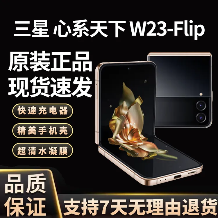准新品 Samsung/三星 W23 Flip 心系天下高端折叠屏5G AI手机正品
