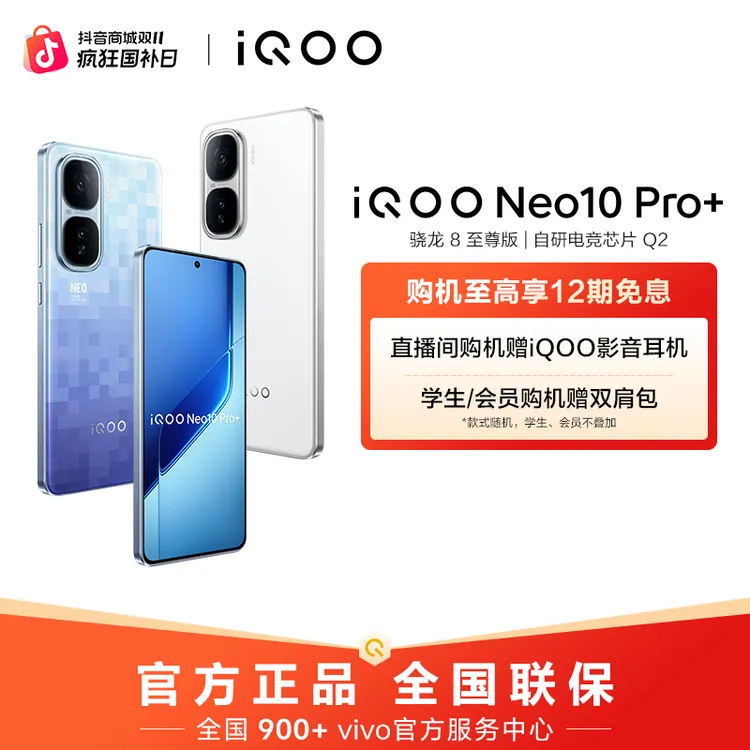 【超值活动】iQOO Neo10 Pro+ 新品手机 骁龙8至尊版 120W超快闪充