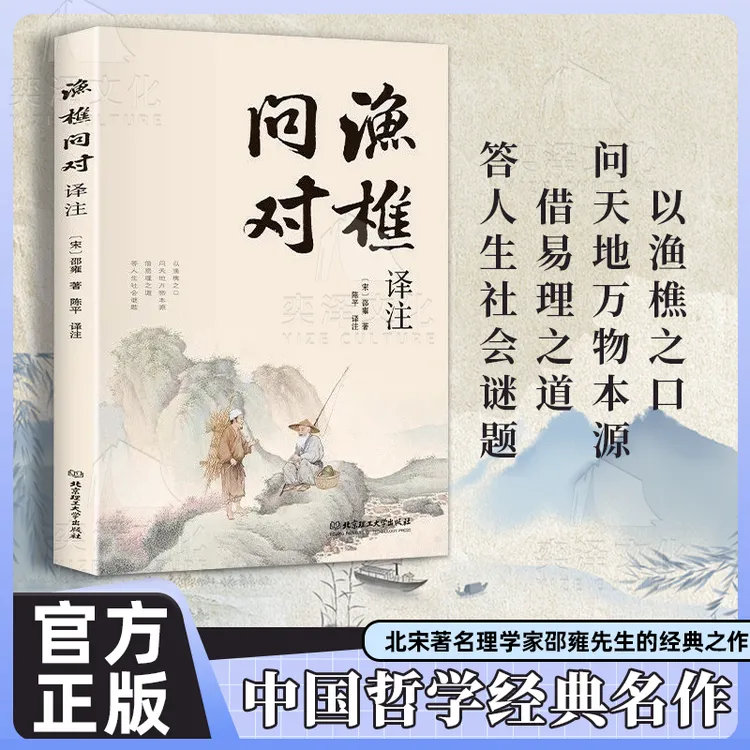 【简体正版】渔樵问对版邵雍经典著作借易理之道答人生书籍谜题