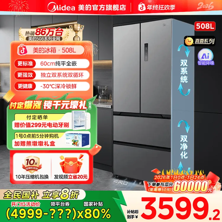 【国家补贴】美的新品真香冰箱纯平嵌入双系统大容量508法式星尘砂