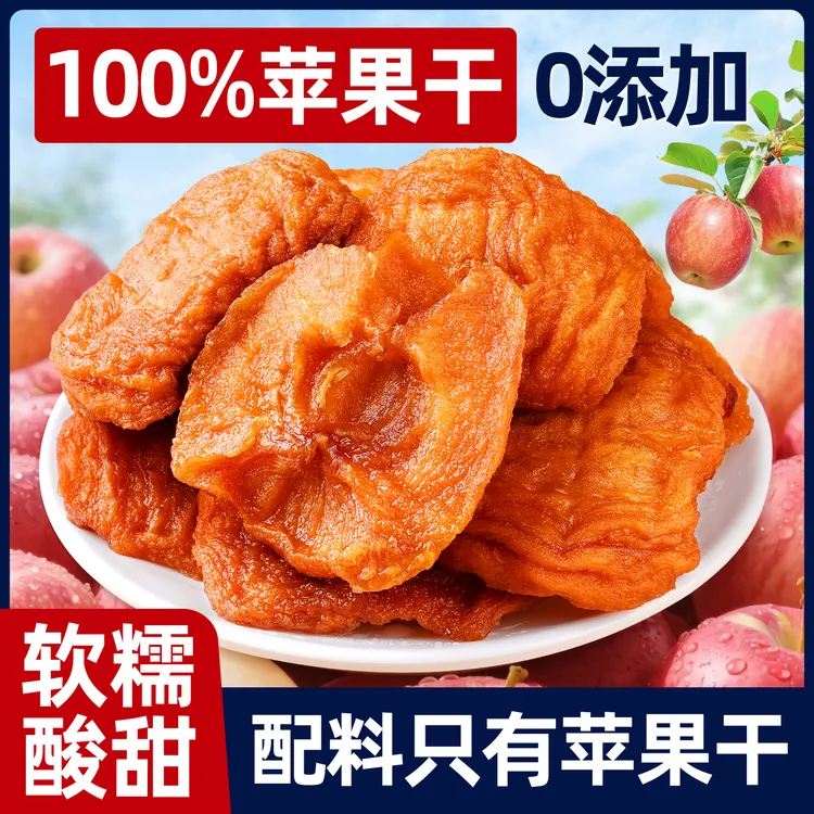 【到手1斤】三蒸三晒苹果干新疆阿克苏香甜软糯零食独立包装苹果脯