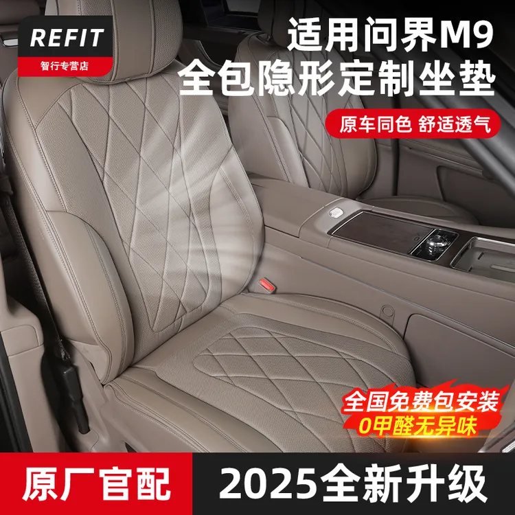 适用问界M9坐垫套座椅保护垫透气通风隐形坐垫车内装饰用品配件