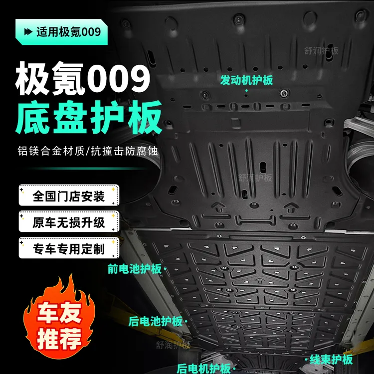 [极氪009]护板底部汽车电机电池加固车底铝镁合金底盘防护包安装