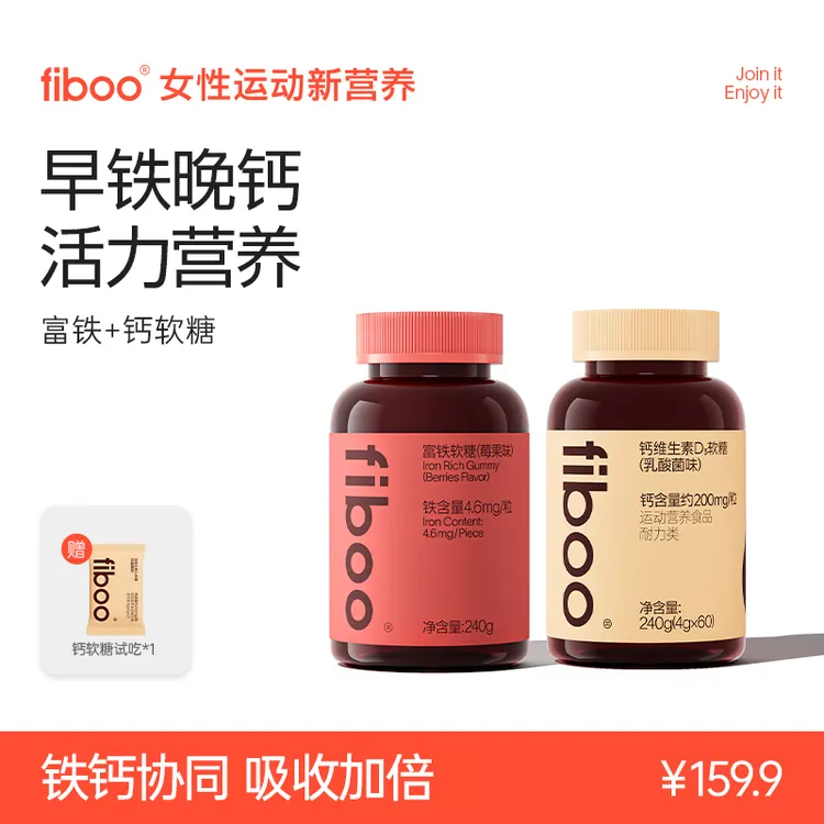 【早铁晚钙】fiboo元气铁富铁钙软糖维生素D3女性成人补钙补剂gdA