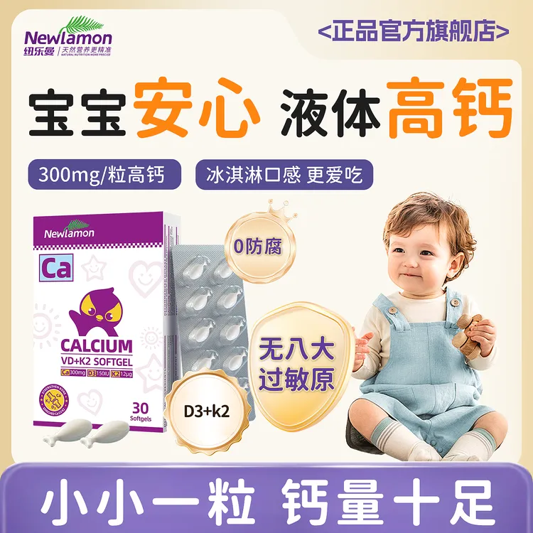 纽乐曼婴儿液体钙 柠檬酸钙 维生素d3 k2 敏宝补钙 婴幼儿童