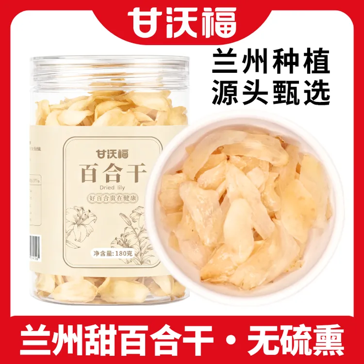 新货无硫熏甜百合干中大片180g兰州种植高原甜百合干煲汤煮粥滋补