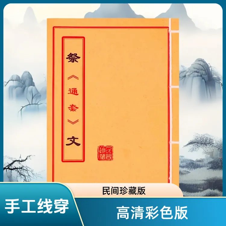 《祭文通套》手工线穿 高清彩色本 通俗易懂民间传统文化收藏古籍