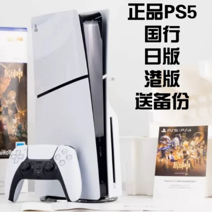  Sony/索尼 PS5正品游戏机，3A大作畅玩，原版，SLIM，PRO