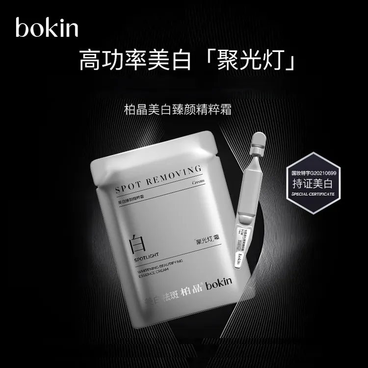 bokin美白臻颜精粹霜（到手30支）
