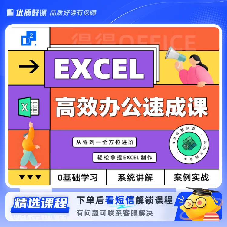 Excel高效办公速成课 • 函数图表/数据分析/配套练习