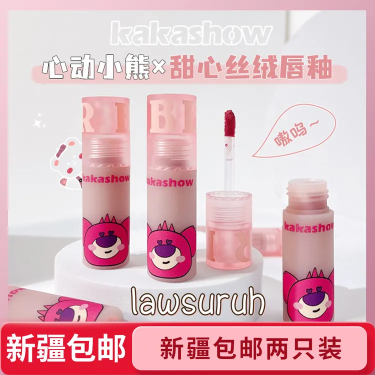 【新疆包邮2只装】kakashow心动熊唇釉丝绒哑光雾面唇泥素颜显白