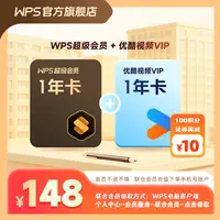 【买一得二】wps超级会员年卡+优酷年卡，办公pdf编辑文档资源模板库