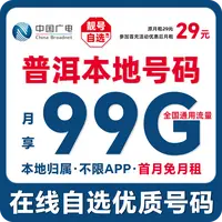 【普洱】【自选靓号】中国广电本地卡4g5g大流量卡手机卡优惠通话卡