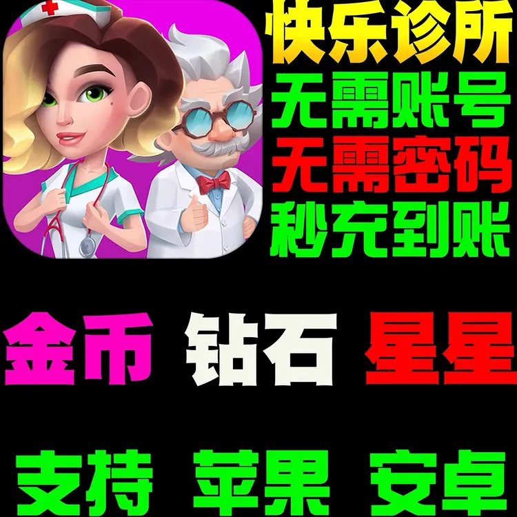 Happy Clinic 快乐诊所医院 我的梦想医院 代充充值氪金