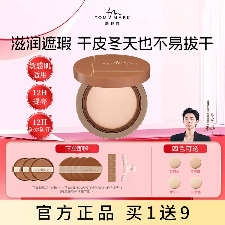 TOMMARK/唐魅可榛果遮瑕气垫bb霜保湿粉底液滋润干皮持久不脱妆