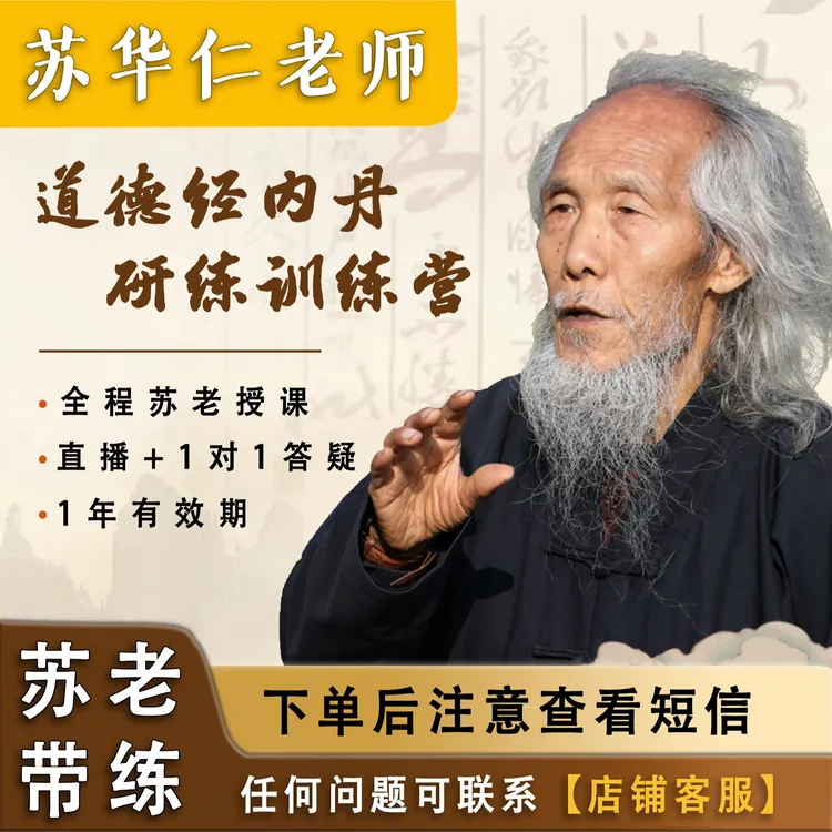 苏华仁《道德经内丹》线上训练营