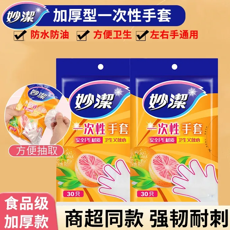 妙潔一次性手套抽取式加厚厨房专用薄膜透明塑料手套餐饮野餐家用