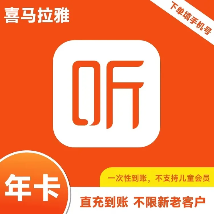 【特价】喜马拉雅会员年卡12个月一次性到账（非儿童会员）不支持手表