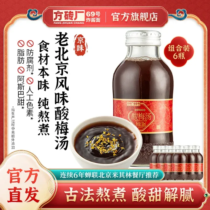 【方砖厂69号】老北京风味酸梅汤300ml/瓶桂花乌梅酸甜爽口