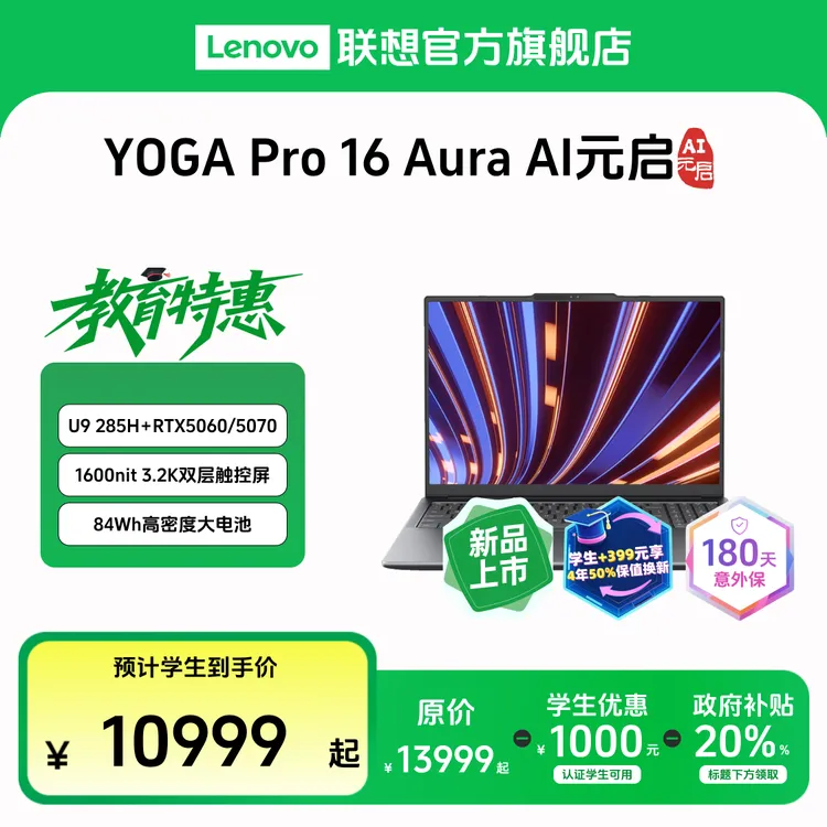 【教育特惠+国补】YOGA Pro 16 Aura酷睿Ultra9第二代AI元启轻薄本