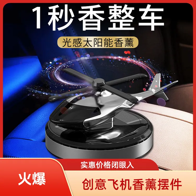 轻奢车载香水汽车高端香薰飞机摆件车上太阳能旋转直升机摆件中控