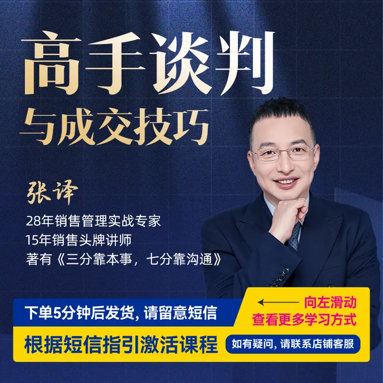 【官方正版】张译：高手谈判与成交技巧（注意接收短信！）